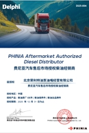 25年德尔福授权